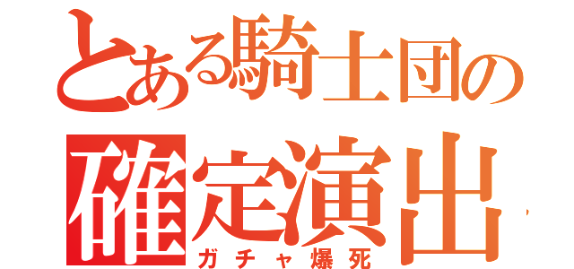 とある騎士団の確定演出（ガチャ爆死）