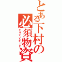 とある下村の必須物資（クリップボード）