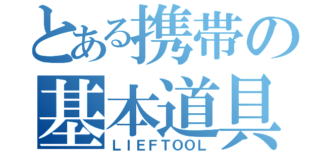 とある携帯の基本道具（ＬＩＥＦＴＯＯＬ）