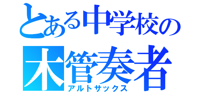 とある中学校の木管奏者（アルトサックス）