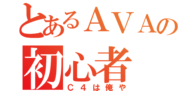 とあるＡＶＡの初心者（Ｃ４は俺や）