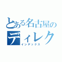 とある名古屋のディレクター（インデックス）