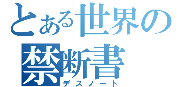 とある世界の禁断書（デスノート）