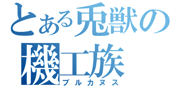 とある兎獣の機工族（ブルカヌス）