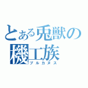 とある兎獣の機工族（ブルカヌス）