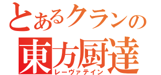 とあるクランの東方厨達（レーヴァテイン）