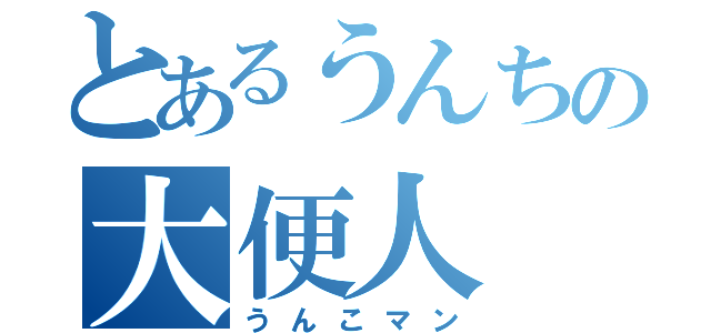 とあるうんちの大便人（うんこマン）