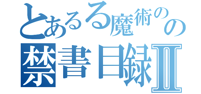 とあるる魔術のの禁書目録Ⅱ（）