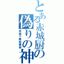 とある赤城厨の偽りの神（赤城下晴粘着厨）