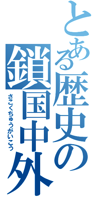 とある歴史の鎖国中外交（さこくちゅうがいこう）