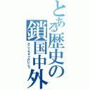 とある歴史の鎖国中外交（さこくちゅうがいこう）