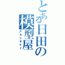 とある日田の模型屋（アカシモケイ）