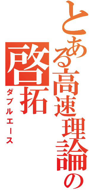 とある高速理論の啓拓（ダブルエース）