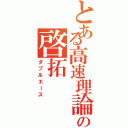 とある高速理論の啓拓（ダブルエース）