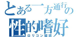 とある一方通行の性的嗜好（ロリコン疑惑）