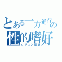 とある一方通行の性的嗜好（ロリコン疑惑）