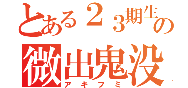 とある２３期生の微出鬼没（アキフミ）