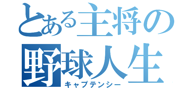 とある主将の野球人生（キャプテンシー）