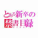 とある新卒の禁書目録（イノシシ）