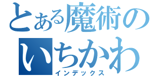 とある魔術のいちかわ（インデックス）