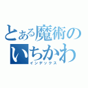 とある魔術のいちかわ（インデックス）