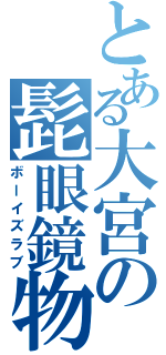 とある大宮の髭眼鏡物語（ボーイズラブ）