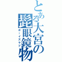 とある大宮の髭眼鏡物語（ボーイズラブ）