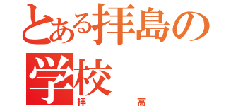 とある拝島の学校（拝高）