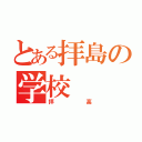 とある拝島の学校（拝高）