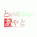 とある逆巻家のあやと（ＤＩＡＢＯＬＩＫ ＬＯＶＥＲＳ）