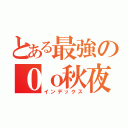 とある最強の０ｏ秋夜ｘ魔法部ｏ０（インデックス）