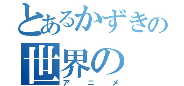 とあるかずきの世界の（アニメ）