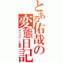 とある佑哉の変態日記（スハイパード変態）