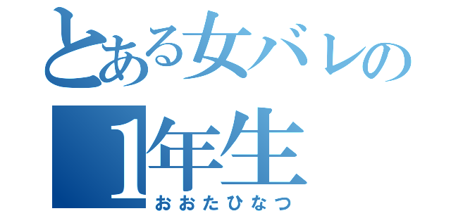 とある女バレの１年生（おおたひなつ）