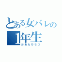 とある女バレの１年生（おおたひなつ）