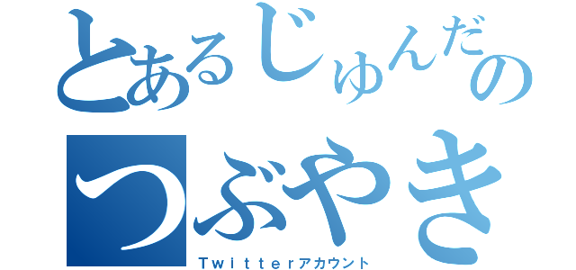 とあるじゅんだおのつぶやき（Ｔｗｉｔｔｅｒアカウント）