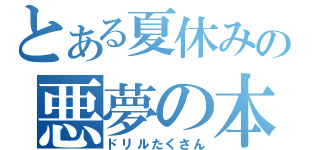 とある夏休みの悪夢の本（ドリルたくさん）