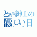 とある紳士の優しい日常（☆熊）