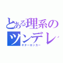 とある理系のツンデレ彼氏（ギターロッカー）