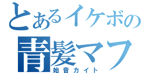 とあるイケボの青髪マフラー（始音カイト）