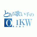 とある歌い手のＯＩＫＷＨＢＫ（耳が腐る）