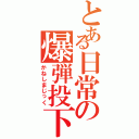 とある日常の爆弾投下（かねしまじっく）