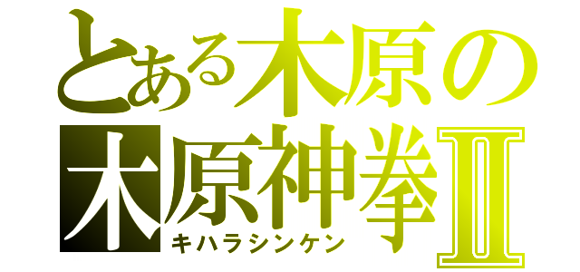 とある木原の木原神拳Ⅱ（キハラシンケン）