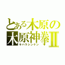 とある木原の木原神拳Ⅱ（キハラシンケン）