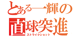 とある一輝の直球突進（ストライクショット）