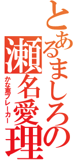 とあるましろの瀬名愛理（かな恵ブレーカー）