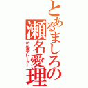 とあるましろの瀬名愛理（かな恵ブレーカー）