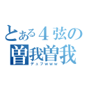 とある４弦の曽我曽我（デュフｗｗｗ）