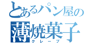 とあるパン屋の薄焼菓子（クレープ）