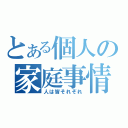 とある個人の家庭事情（人は皆それぞれ）